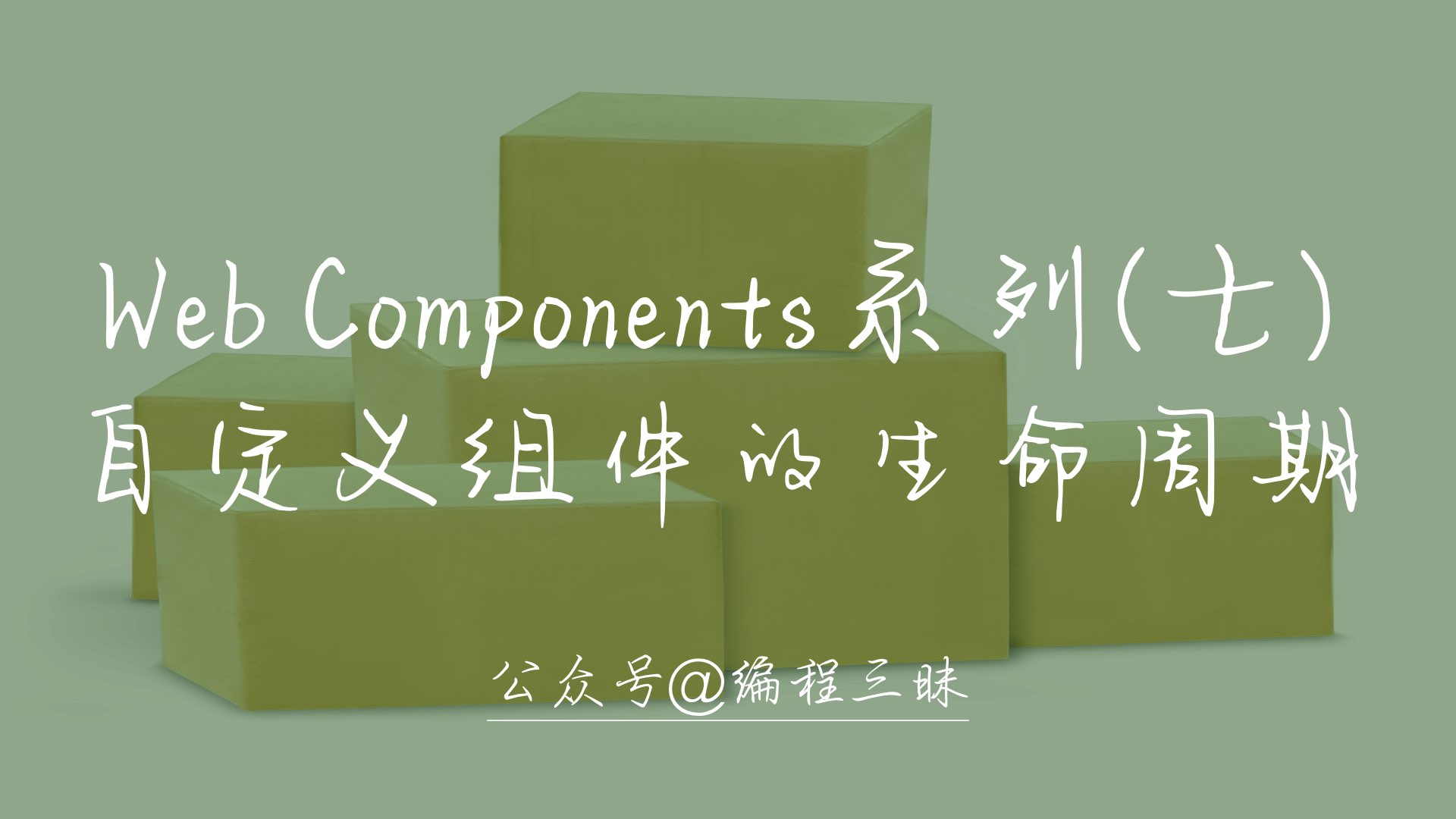 web-components-family-life-cycle-of-custom-components